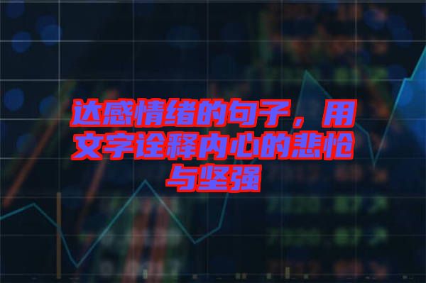 達(dá)感情緒的句子，用文字詮釋內(nèi)心的悲愴與堅(jiān)強(qiáng)