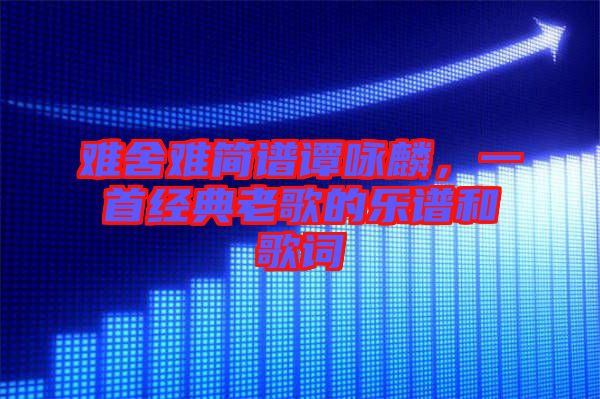 難舍難簡譜譚詠麟，一首經(jīng)典老歌的樂譜和歌詞