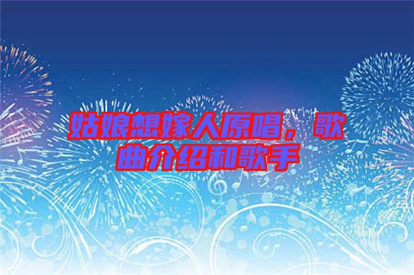 姑娘想嫁人原唱，歌曲介紹和歌手