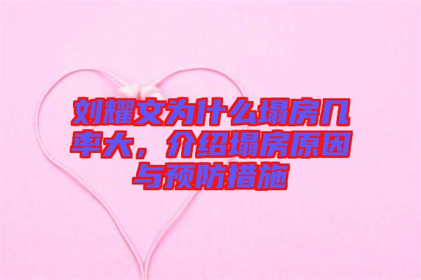 劉耀文為什么塌房幾率大，介紹塌房原因與預(yù)防措施
