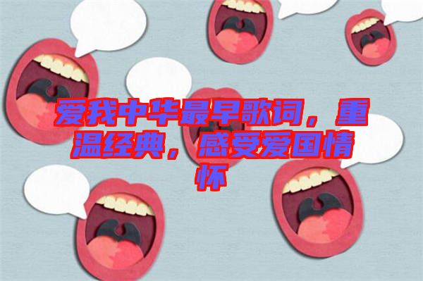 愛我中華最早歌詞，重溫經典，感受愛國情懷
