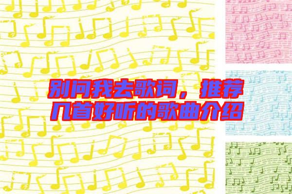 別問我去歌詞，推薦幾首好聽的歌曲介紹
