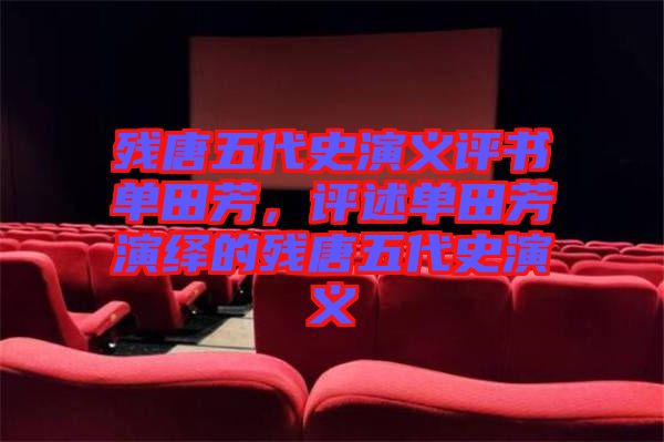 殘?zhí)莆宕费萘x評(píng)書單田芳，評(píng)述單田芳演繹的殘?zhí)莆宕费萘x