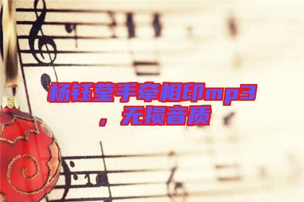 楊鈺瑩手牽相印mp3，無損音質(zhì)