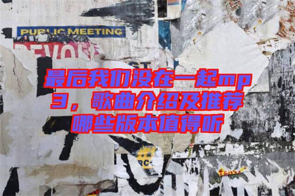 最后我們沒(méi)在一起mp3，歌曲介紹及推薦哪些版本值得聽(tīng)