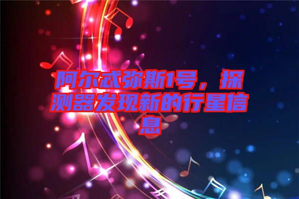阿爾忒彌斯1號(hào)，探測器發(fā)現(xiàn)新的行星信息