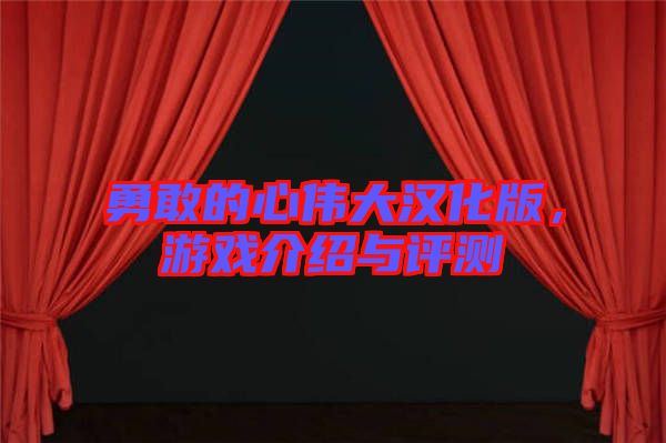 勇敢的心偉大漢化版，游戲介紹與評測