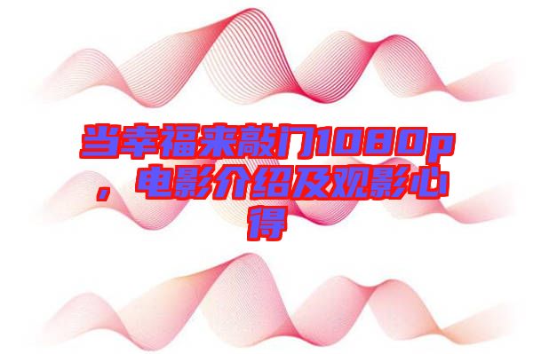 當幸福來敲門1080p，電影介紹及觀影心得