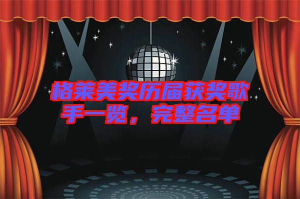 格萊美獎歷屆獲獎歌手一覽，完整名單