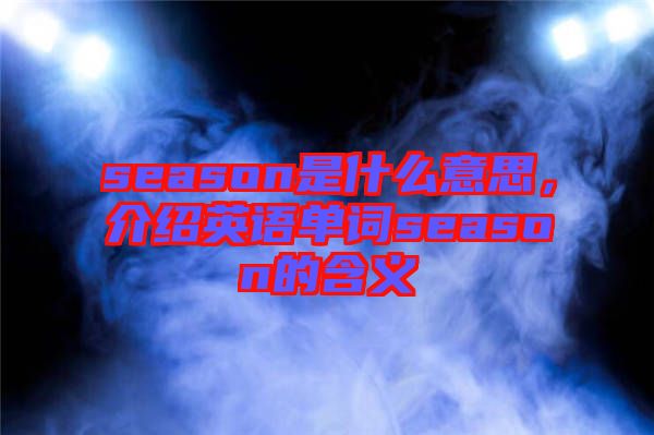 season是什么意思，介紹英語單詞season的含義