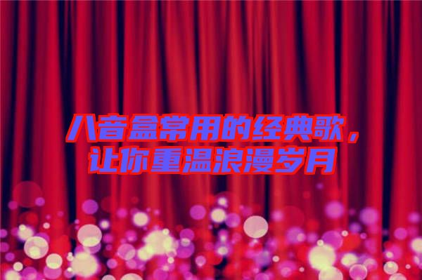 八音盒常用的經(jīng)典歌，讓你重溫浪漫歲月