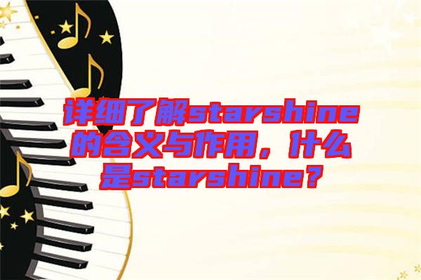 詳細(xì)了解starshine的含義與作用，什么是starshine？