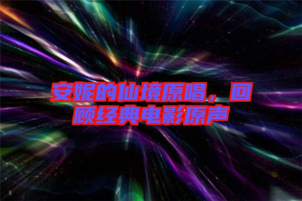安妮的仙境原唱，回顧經(jīng)典電影原聲