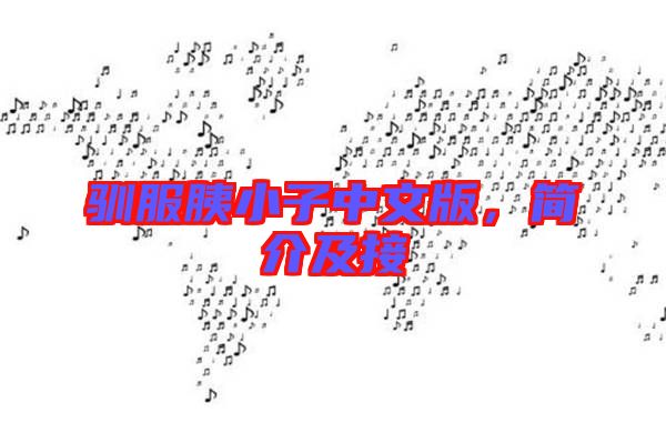 馴服胰小子中文版，簡(jiǎn)介及接