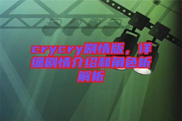 crycry劇情版，詳細劇情介紹和角色析解析