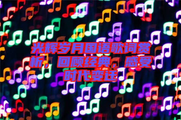 光輝歲月國語歌詞賞析，回顧經(jīng)典，感受時代變遷