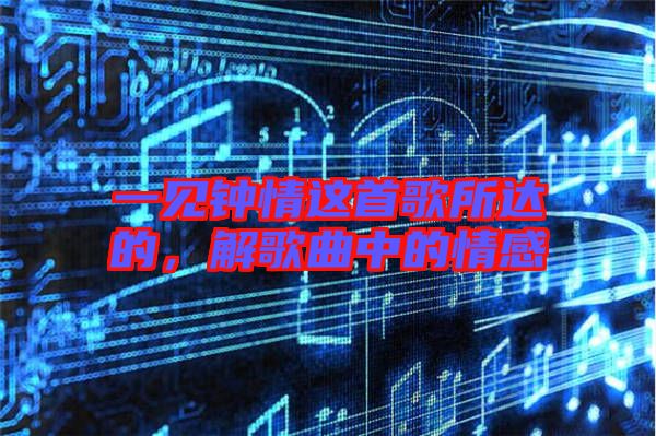 一見鐘情這首歌所達的，解歌曲中的情感