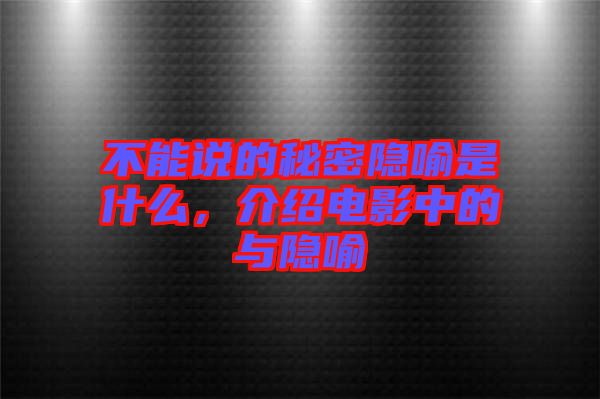 不能說的秘密隱喻是什么，介紹電影中的與隱喻
