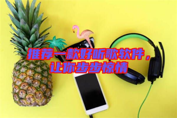 推薦一款好聽歌軟件，讓你步步驚情