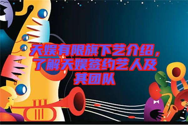 天娛有限旗下藝介紹，了解天娛簽約藝人及其團隊