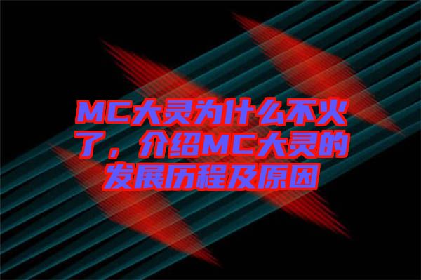 MC大靈為什么不火了，介紹MC大靈的發(fā)展歷程及原因