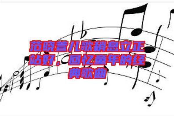 范曉萱兒歌稍息立正站好，回憶童年的經(jīng)典歌曲