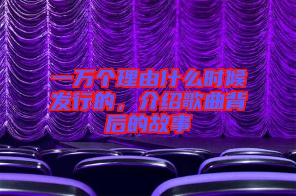 一萬個(gè)理由什么時(shí)候發(fā)行的，介紹歌曲背后的故事
