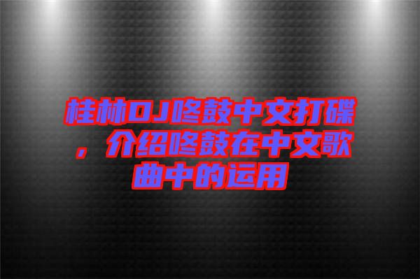 桂林DJ咚鼓中文打碟，介紹咚鼓在中文歌曲中的運(yùn)用