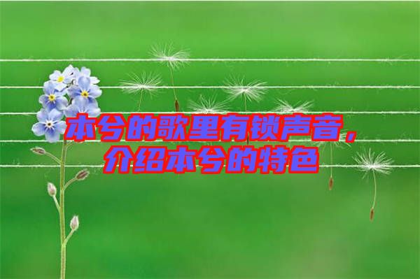 本兮的歌里有鎖聲音，介紹本兮的特色