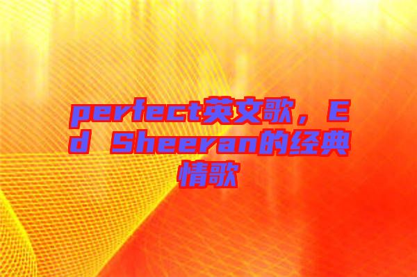 perfect英文歌，Ed Sheeran的經(jīng)典情歌