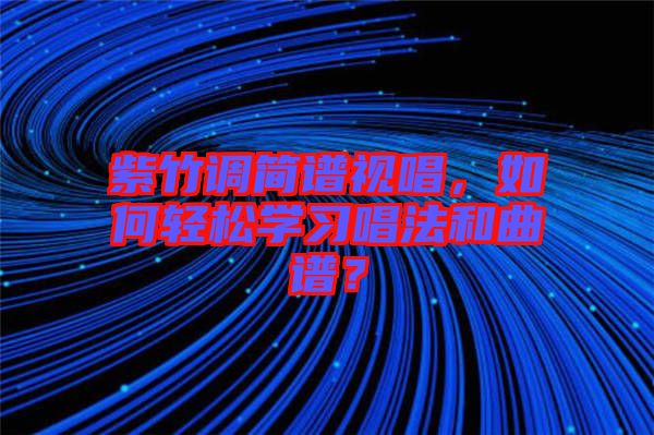 紫竹調(diào)簡(jiǎn)譜視唱，如何輕松學(xué)習(xí)唱法和曲譜？