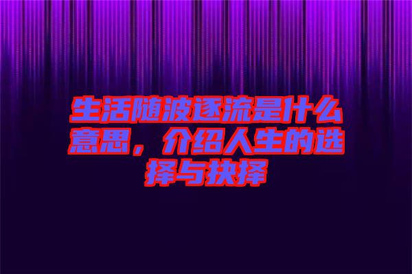 生活隨波逐流是什么意思，介紹人生的選擇與抉擇