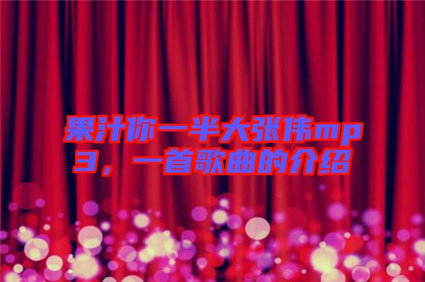 果汁你一半大張偉mp3，一首歌曲的介紹