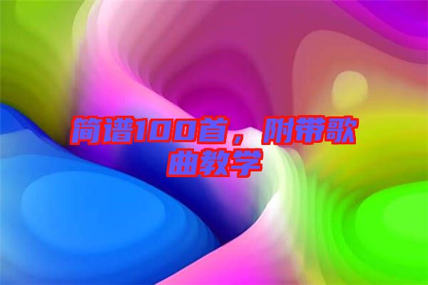 簡(jiǎn)譜100首，附帶歌曲教學(xué)