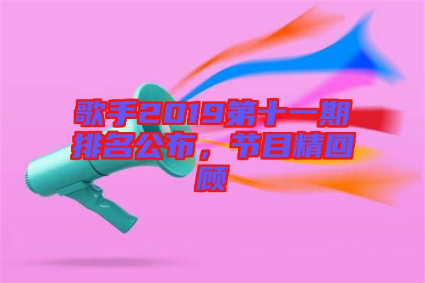 歌手2019第十一期排名公布，節(jié)目精回顧