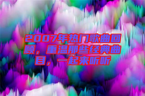 2007年熱門歌曲回顧，重溫那些經(jīng)典曲目，一起來聽聽
