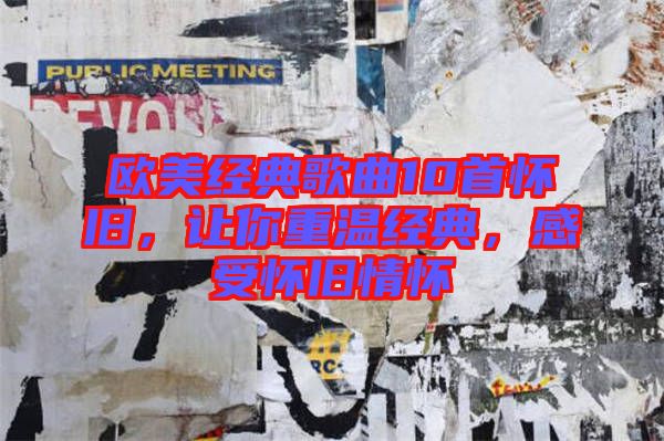 歐美經(jīng)典歌曲10首懷舊，讓你重溫經(jīng)典，感受懷舊情懷