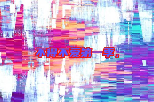 不得不愛第一季，