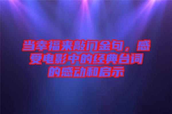 當(dāng)幸福來敲門金句，感受電影中的經(jīng)典臺詞的感動和啟示
