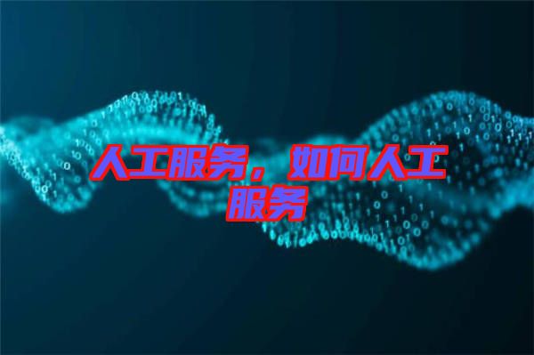 人工服務，如何人工服務