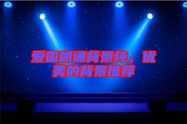 愛國(guó)朗誦背景純，優(yōu)美的背景推薦