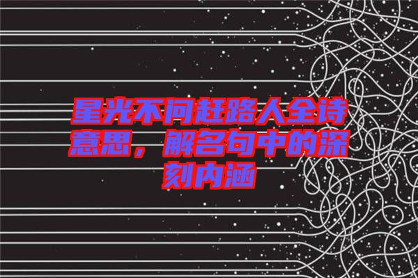 星光不問趕路人全詩意思，解名句中的深刻內(nèi)涵