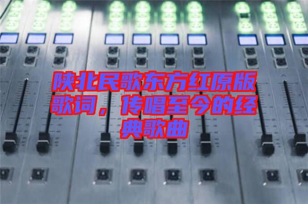 陜北民歌東方紅原版歌詞，傳唱至今的經(jīng)典歌曲