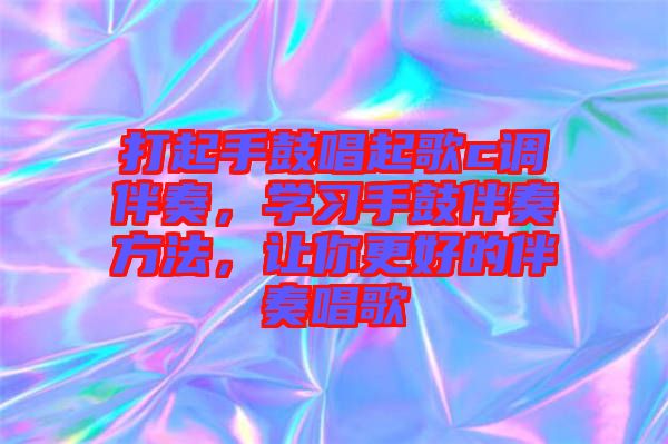 打起手鼓唱起歌c調(diào)伴奏，學習手鼓伴奏方法，讓你更好的伴奏唱歌