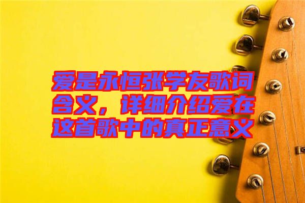 愛是永恒張學(xué)友歌詞含義，詳細(xì)介紹愛在這首歌中的真正意義