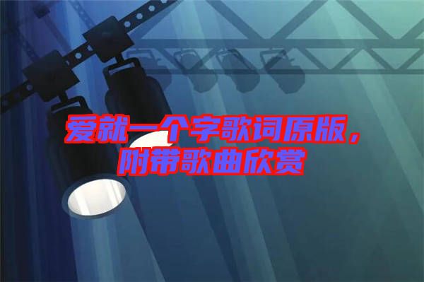 愛(ài)就一個(gè)字歌詞原版，附帶歌曲欣賞