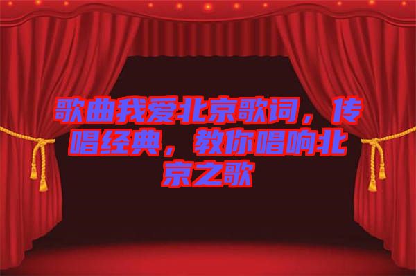 歌曲我愛北京歌詞，傳唱經(jīng)典，教你唱響北京之歌