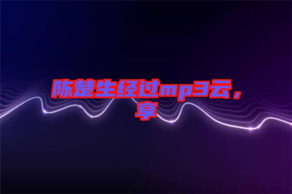 陳楚生經(jīng)過(guò)mp3云，享