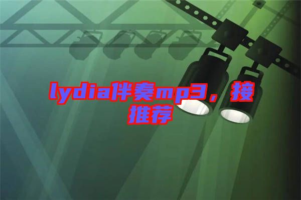 lydia伴奏mp3，接推薦