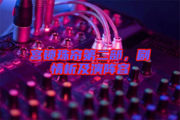 宮鎖珠簾第二部，劇情析及演陣容